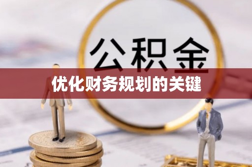 阿克塞优化财务规划的关键