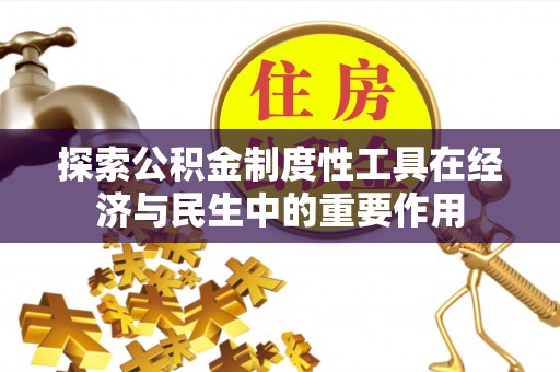 阿克塞探索公积金制度性工具在经济与民生中的重要作用