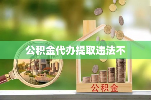 阿克塞公积金代办提取违法不