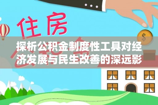 阿克塞探析公积金制度性工具对经济发展与民生改善的深远影响