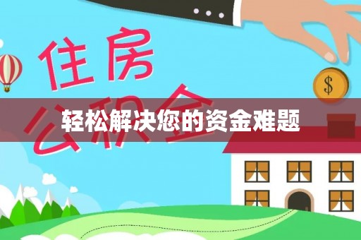 阿克塞轻松解决您的资金难题