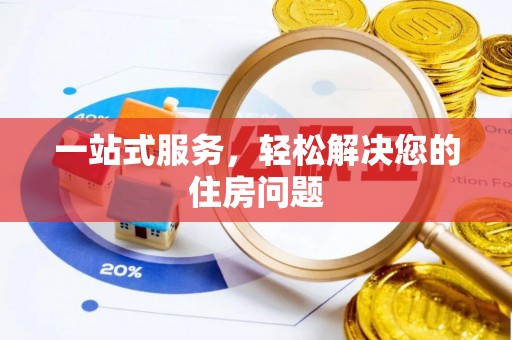 阿克塞一站式服务，轻松解决您的住房问题