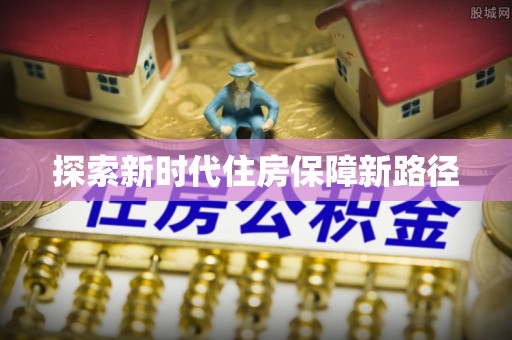 阿克塞探索新时代住房保障新路径
