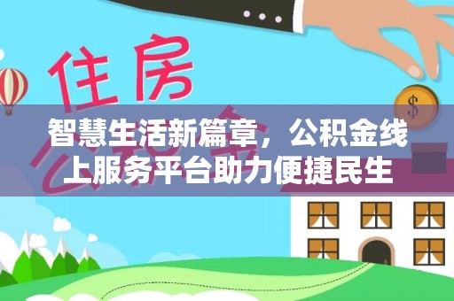 阿克塞智慧生活新篇章，公积金线上服务平台助力便捷民生