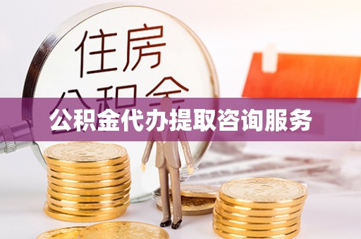 阿克塞公积金代办提取咨询服务