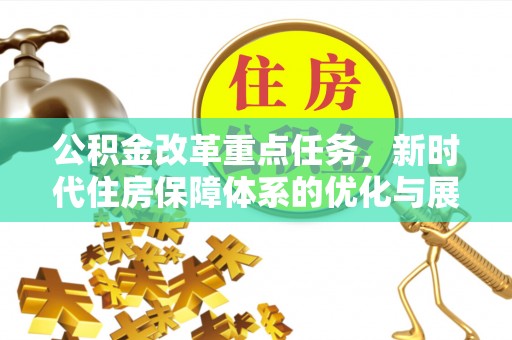 阿克塞公积金改革重点任务，新时代住房保障体系的优化与展望