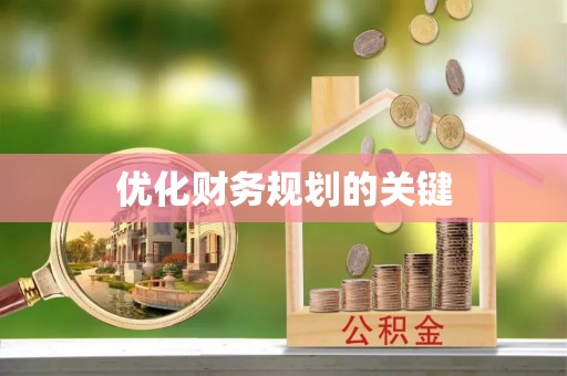 阿克塞优化财务规划的关键