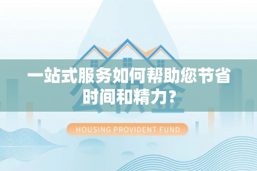阿克塞一站式服务如何帮助您节省时间和精力？
