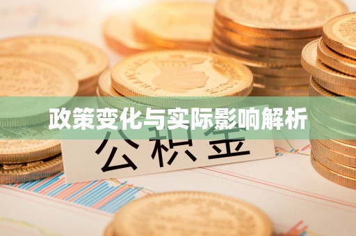 阿克塞政策变化与实际影响解析