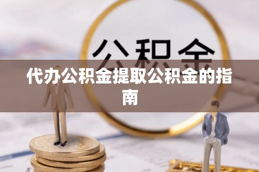 阿克塞代办公积金提取公积金的指南