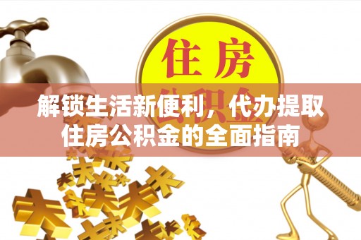 阿克塞解锁生活新便利，代办提取住房公积金的全面指南