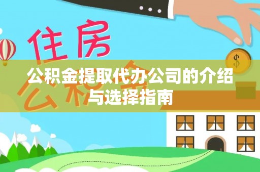 阿克塞公积金提取代办公司的介绍与选择指南