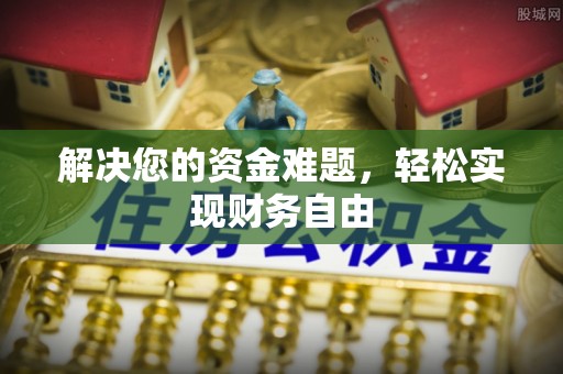 阿克塞解决您的资金难题，轻松实现财务自由
