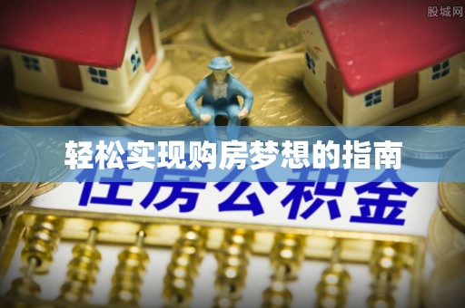 阿克塞轻松实现购房梦想的指南