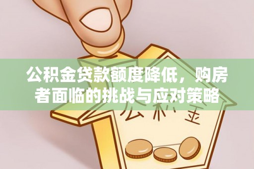 阿克塞公积金贷款额度降低，购房者面临的挑战与应对策略