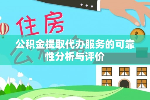阿克塞公积金提取代办服务的可靠性分析与评价