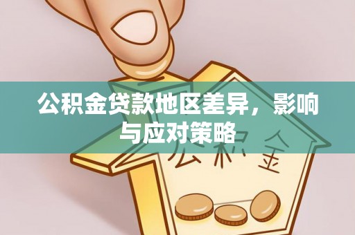 阿克塞公积金贷款地区差异，影响与应对策略