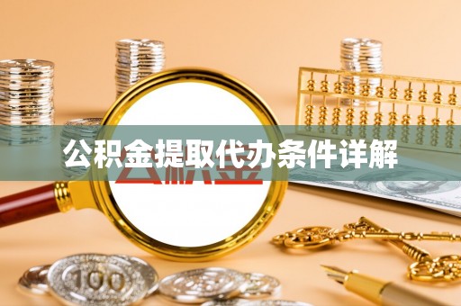 阿克塞公积金提取代办条件详解