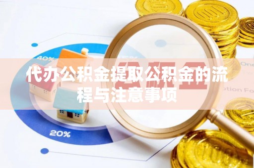 阿克塞代办公积金提取公积金的流程与注意事项