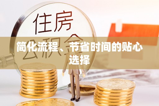 阿克塞简化流程、节省时间的贴心选择