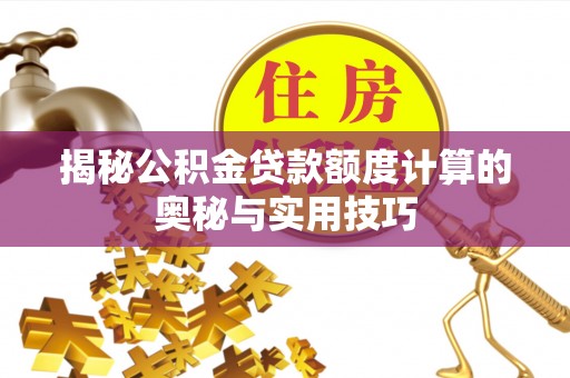 阿克塞揭秘公积金贷款额度计算的奥秘与实用技巧