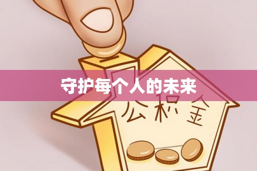 阿克塞守护每个人的未来