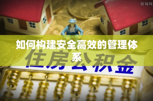 阿克塞如何构建安全高效的管理体系