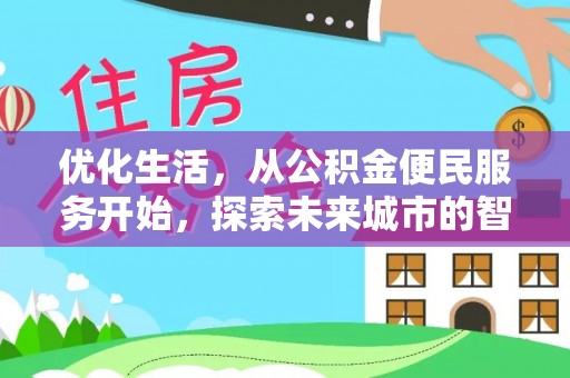 阿克塞优化生活，从公积金便民服务开始，探索未来城市的智慧管理