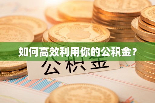 阿克塞如何高效利用你的公积金？