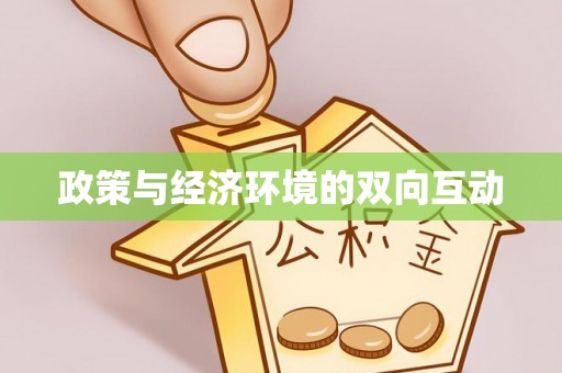 阿克塞政策与经济环境的双向互动