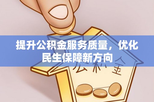 阿克塞提升公积金服务质量，优化民生保障新方向