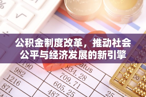 阿克塞公积金制度改革，推动社会公平与经济发展的新引擎