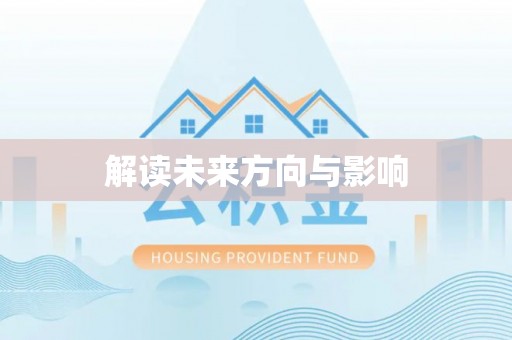 阿克塞解读未来方向与影响
