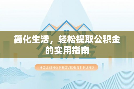 阿克塞简化生活，轻松提取公积金的实用指南