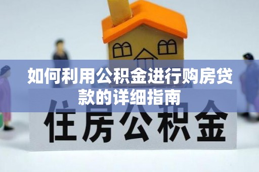 阿克塞如何利用公积金进行购房贷款的详细指南