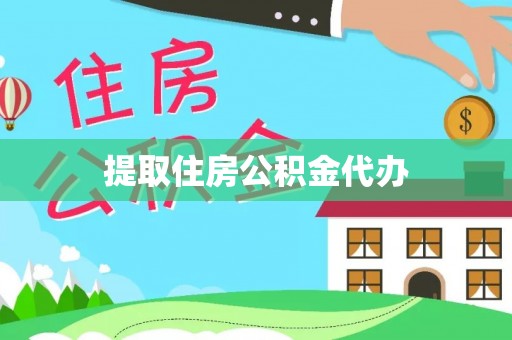 阿克塞提取住房公积金代办