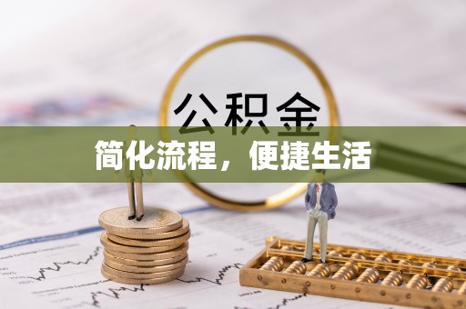阿克塞简化流程，便捷生活