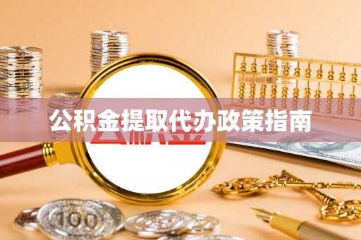 阿克塞公积金提取代办政策指南