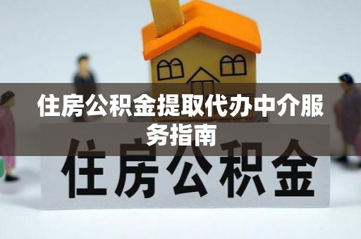 阿克塞住房公积金提取代办中介服务指南