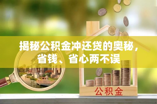 阿克塞揭秘公积金冲还贷的奥秘，省钱、省心两不误