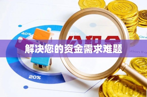 阿克塞解决您的资金需求难题