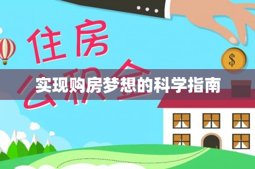 阿克塞实现购房梦想的科学指南