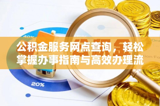 阿克塞公积金服务网点查询，轻松掌握办事指南与高效办理流程