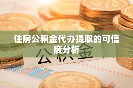 阿克塞住房公积金代办提取的可信度分析