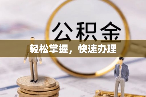阿克塞轻松掌握，快速办理
