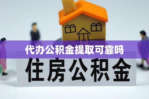 阿克塞代办公积金提取可靠吗