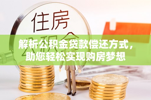 阿克塞解析公积金贷款偿还方式，助您轻松实现购房梦想