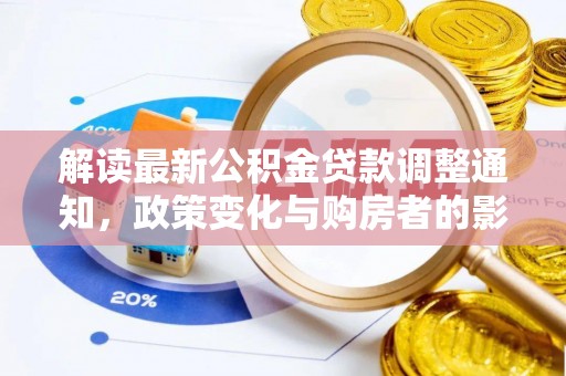 阿克塞解读最新公积金贷款调整通知，政策变化与购房者的影响