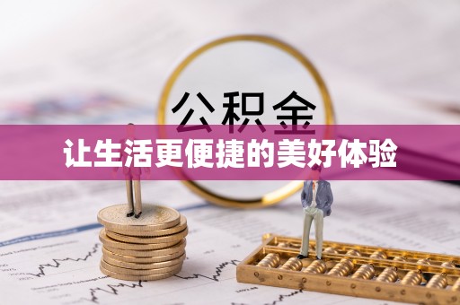 阿克塞让生活更便捷的美好体验