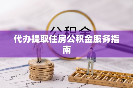 阿克塞代办提取住房公积金服务指南